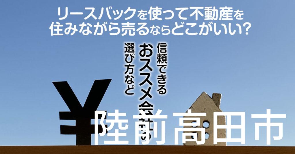 陸前高田市でリースバックを使って不動産を売るならどこがいい？信頼できるおススメ会社の選び方など