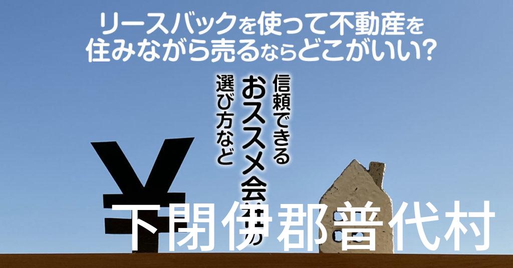 下閉伊郡普代村でリースバックを使って不動産を売るならどこがいい？信頼できるおススメ会社の選び方など