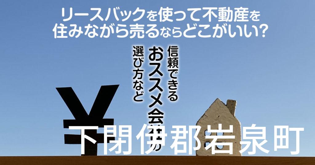 下閉伊郡岩泉町でリースバックを使って不動産を売るならどこがいい？信頼できるおススメ会社の選び方など