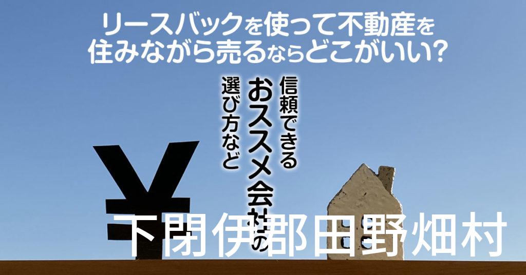 下閉伊郡田野畑村でリースバックを使って不動産を売るならどこがいい？信頼できるおススメ会社の選び方など