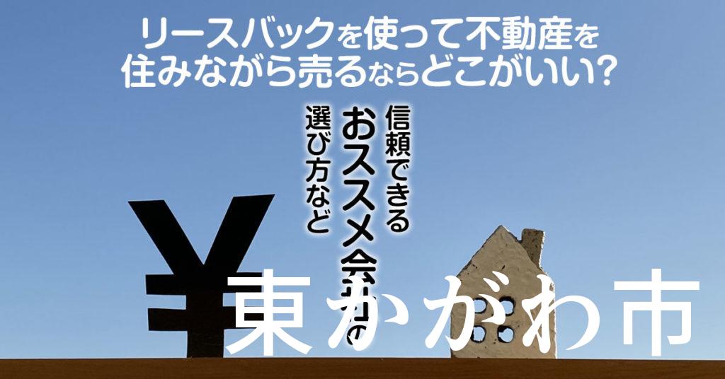 東かがわ市でリースバックを使って不動産を売るならどこがいい？信頼できるおススメ会社の選び方など