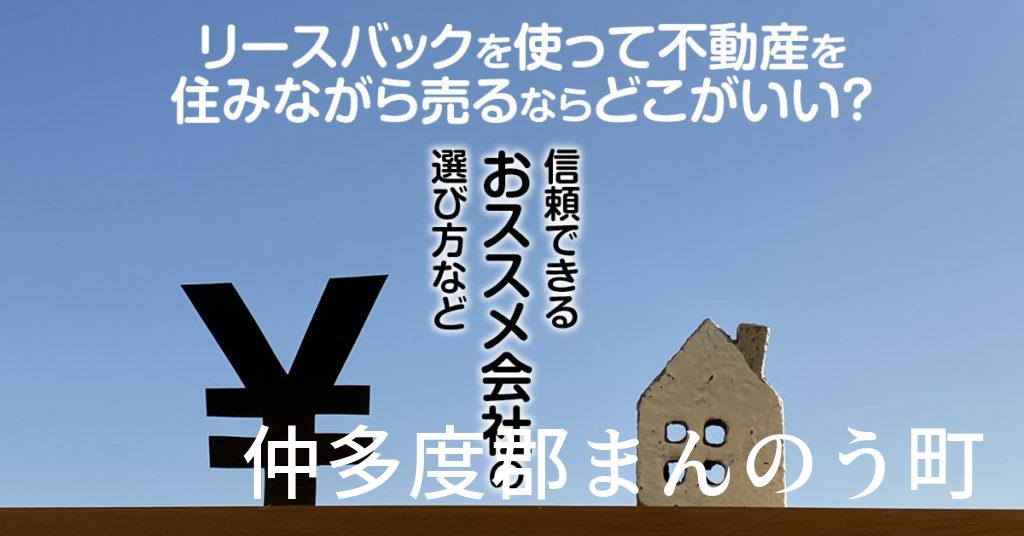 仲多度郡まんのう町でリースバックを使って不動産を売るならどこがいい？信頼できるおススメ会社の選び方など