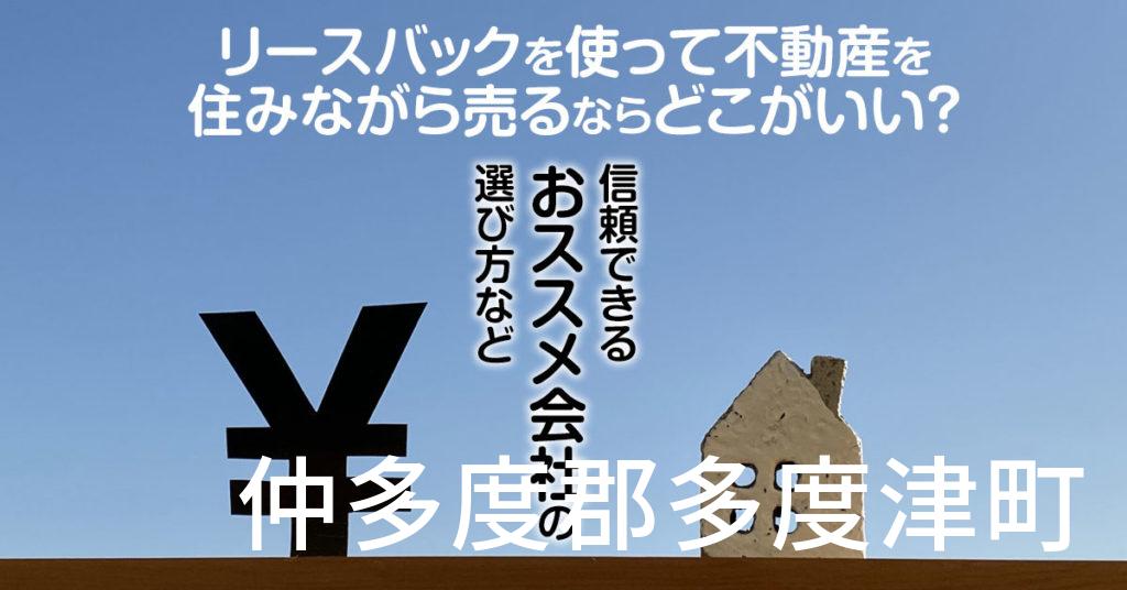 仲多度郡多度津町でリースバックを使って不動産を売るならどこがいい？信頼できるおススメ会社の選び方など