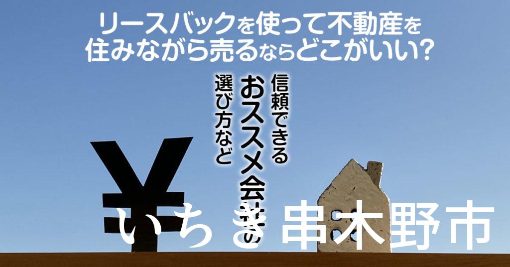 南さつま市でリースバックを使って不動産を売るならどこがいい？信頼できるおススメ会社の選び方など