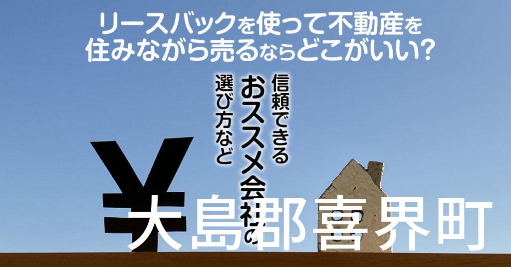 大島郡徳之島町でリースバックを使って不動産を売るならどこがいい？信頼できるおススメ会社の選び方など