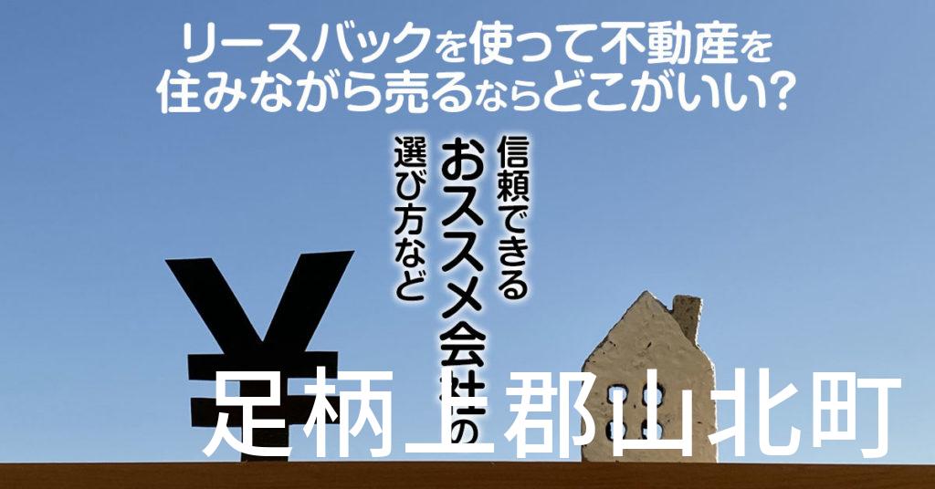 足柄上郡山北町でリースバックを使って不動産を売るならどこがいい？信頼できるおススメ会社の選び方など