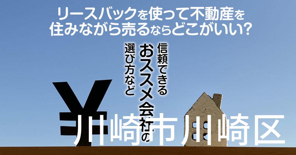 川崎市川崎区でリースバックを使って不動産を売るならどこがいい？信頼できるおススメ会社の選び方など