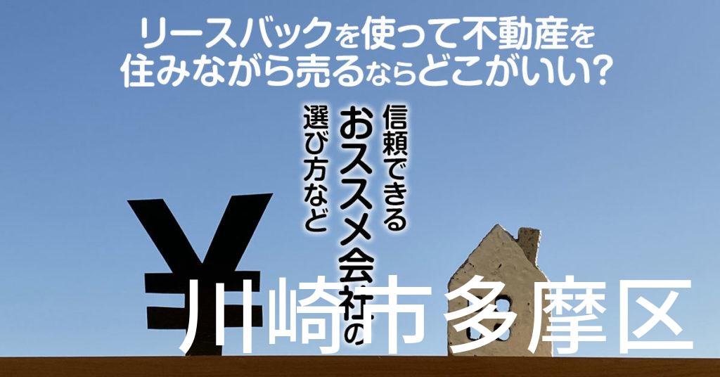 川崎市多摩区でリースバックを使って不動産を売るならどこがいい？信頼できるおススメ会社の選び方など