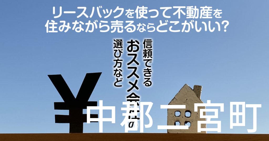 中郡二宮町でリースバックを使って不動産を売るならどこがいい？信頼できるおススメ会社の選び方など