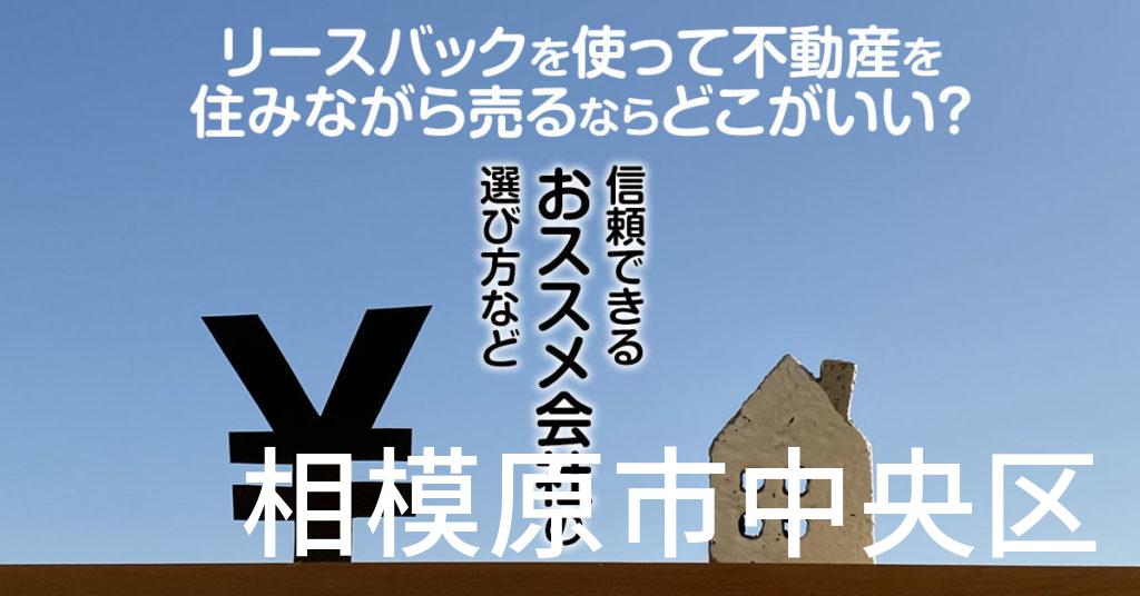 相模原市中央区でリースバックを使って不動産を売るならどこがいい？信頼できるおススメ会社の選び方など