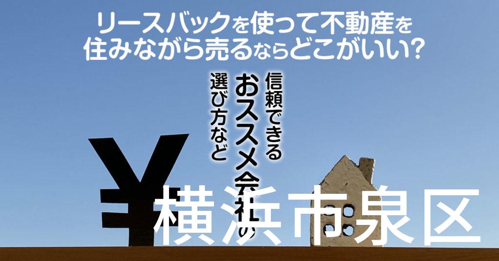 横浜市泉区でリースバックを使って不動産を売るならどこがいい？信頼できるおススメ会社の選び方など