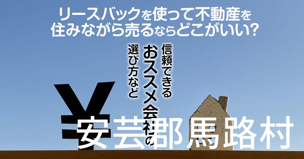 安芸郡馬路村でリースバックを使って不動産を売るならどこがいい？信頼できるおススメ会社の選び方など