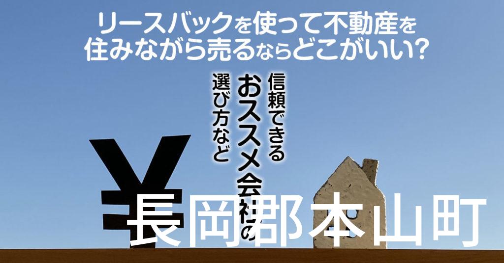 長岡郡本山町でリースバックを使って不動産を売るならどこがいい？信頼できるおススメ会社の選び方など