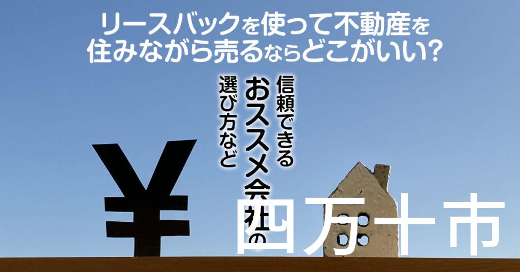 四万十市でリースバックを使って不動産を売るならどこがいい？信頼できるおススメ会社の選び方など