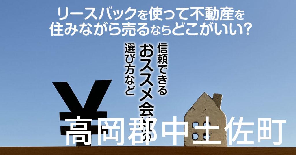 高岡郡中土佐町でリースバックを使って不動産を売るならどこがいい？信頼できるおススメ会社の選び方など