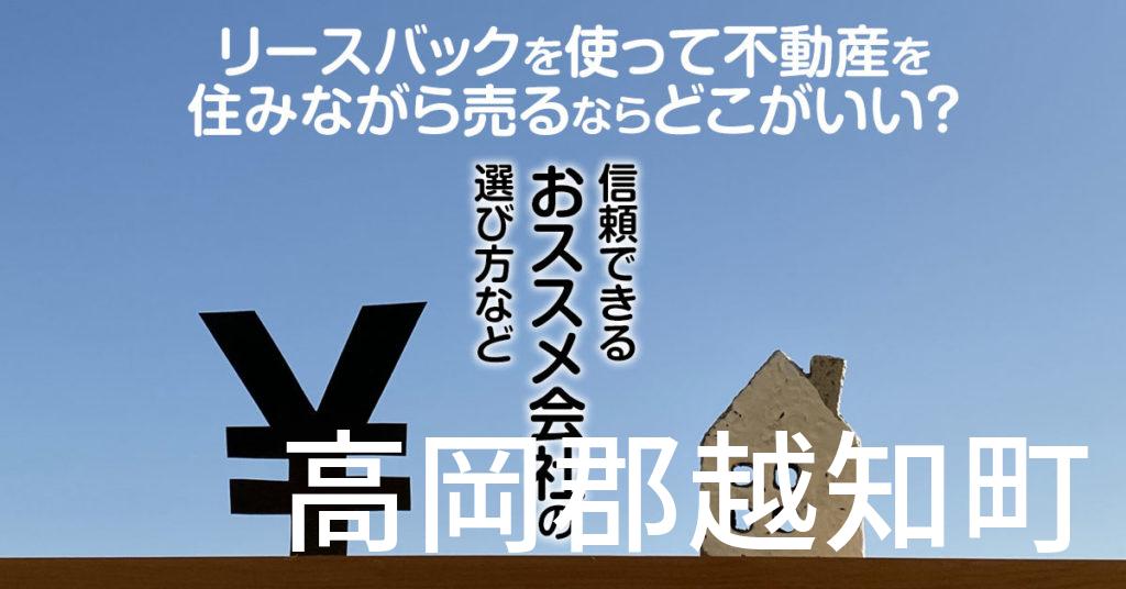 高岡郡越知町でリースバックを使って不動産を売るならどこがいい?信頼できるおススメ会社の選び方など