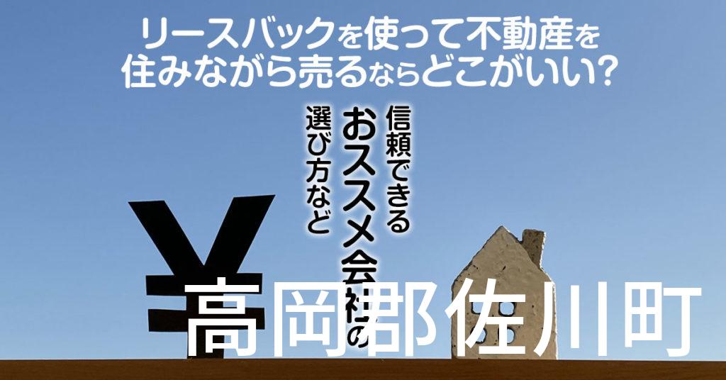 高岡郡佐川町でリースバックを使って不動産を売るならどこがいい？信頼できるおススメ会社の選び方など