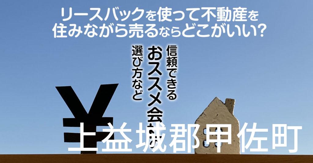 上益城郡甲佐町でリースバックを使って不動産を売るならどこがいい？信頼できるおススメ会社の選び方など