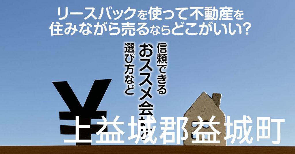 上益城郡益城町でリースバックを使って不動産を売るならどこがいい？信頼できるおススメ会社の選び方など