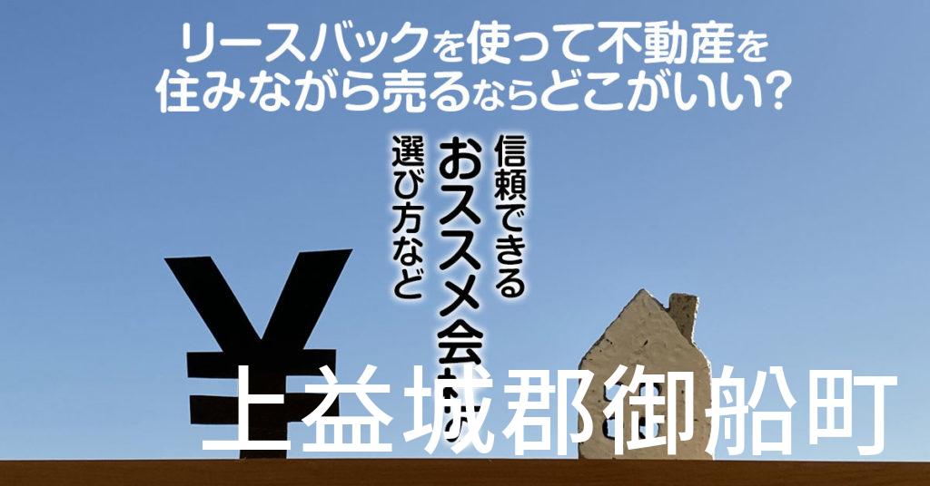 上益城郡御船町でリースバックを使って不動産を売るならどこがいい？信頼できるおススメ会社の選び方など