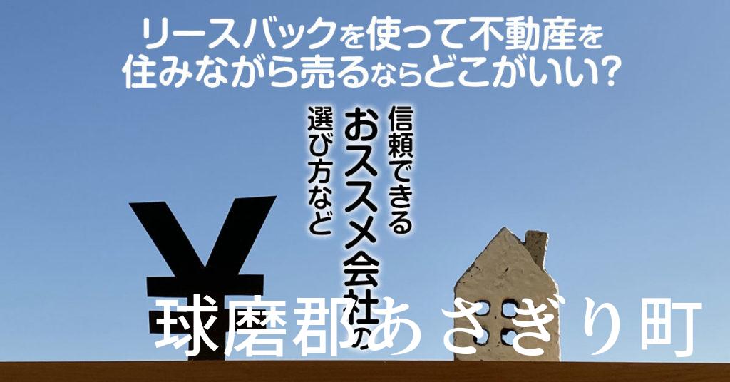 球磨郡あさぎり町でリースバックを使って不動産を売るならどこがいい？信頼できるおススメ会社の選び方など