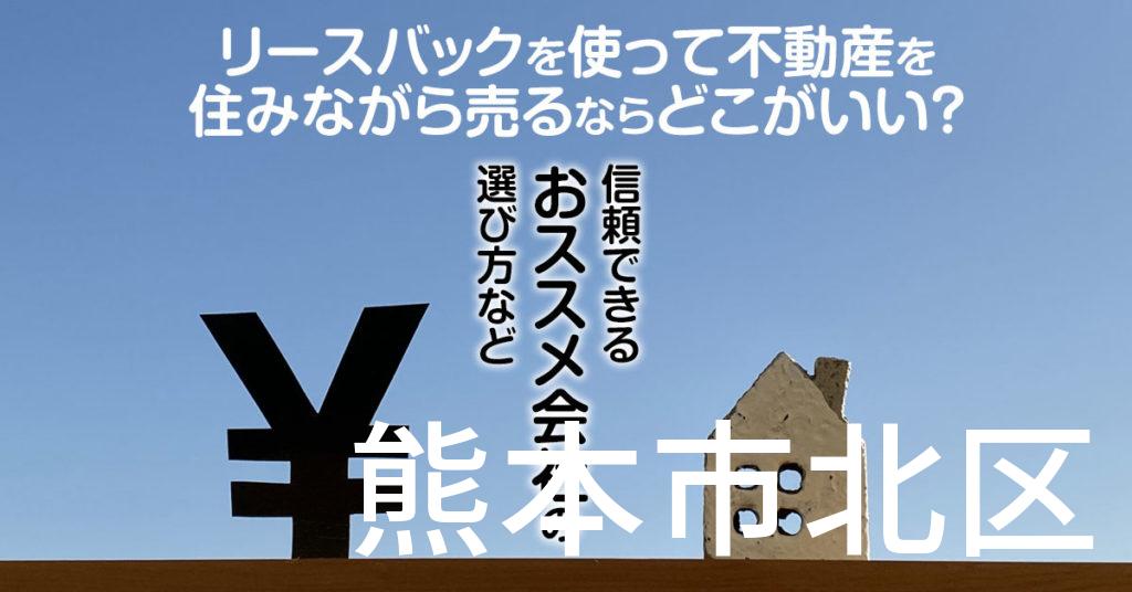 熊本市北区でリースバックを使って不動産を売るならどこがいい？信頼できるおススメ会社の選び方など