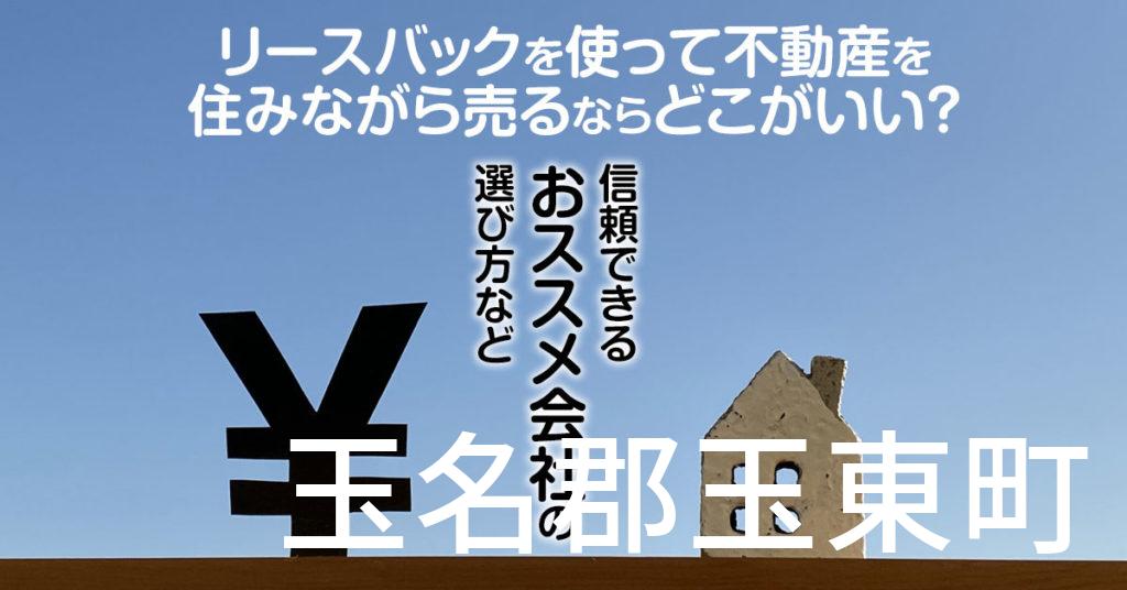 玉名郡玉東町でリースバックを使って不動産を売るならどこがいい？信頼できるおススメ会社の選び方など