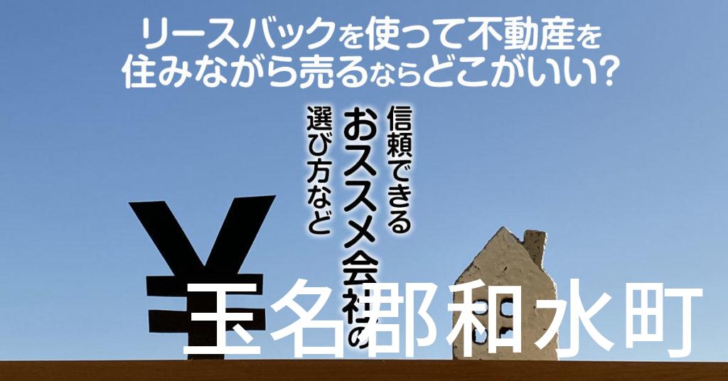 玉名郡和水町でリースバックを使って不動産を売るならどこがいい？信頼できるおススメ会社の選び方など