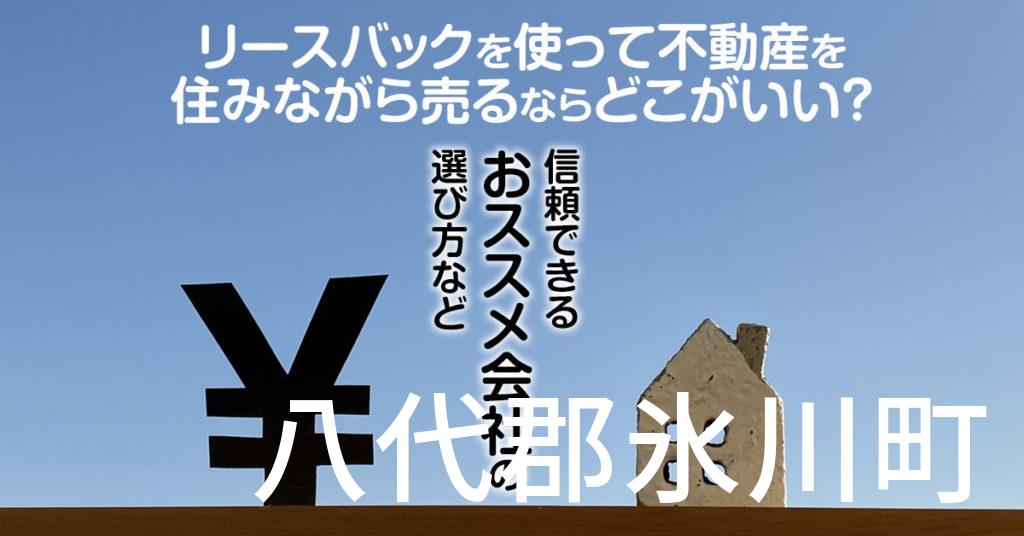 八代郡氷川町でリースバックを使って不動産を売るならどこがいい？信頼できるおススメ会社の選び方など