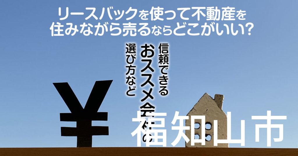 福知山市でリースバックを使って不動産を売るならどこがいい？信頼できるおススメ会社の選び方など