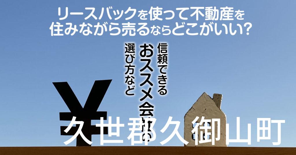 綴喜郡井手町でリースバックを使って不動産を売るならどこがいい？信頼できるおススメ会社の選び方など