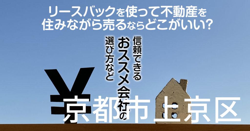 京都市上京区でリースバックを使って不動産を売るならどこがいい？信頼できるおススメ会社の選び方など