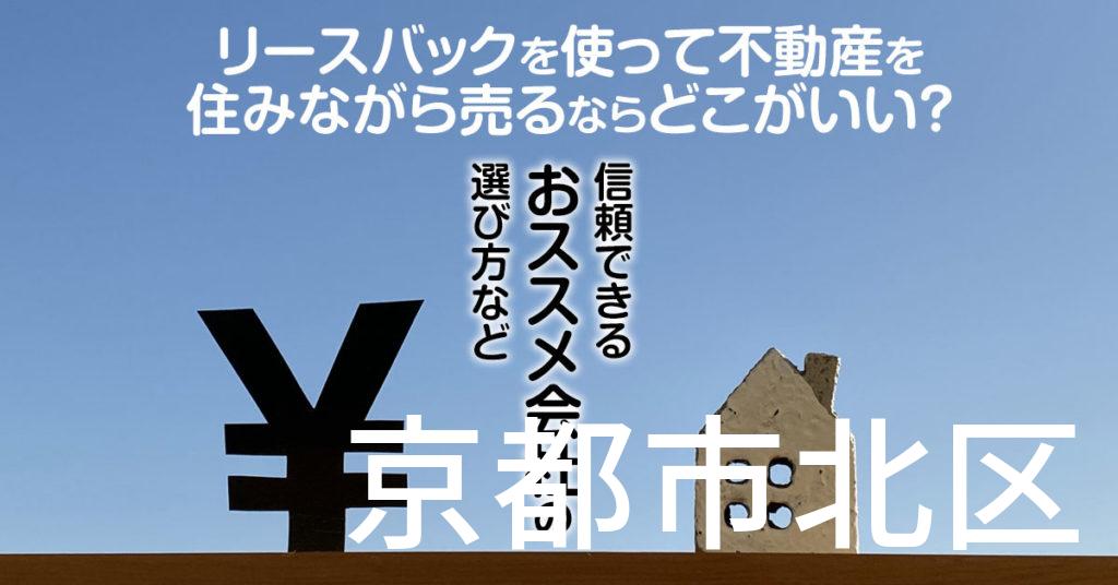 京都市北区でリースバックを使って不動産を売るならどこがいい？信頼できるおススメ会社の選び方など