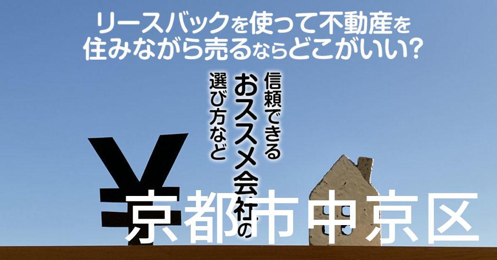 京都市中京区でリースバックを使って不動産を売るならどこがいい？信頼できるおススメ会社の選び方など