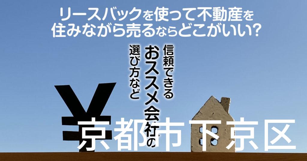 京都市下京区でリースバックを使って不動産を売るならどこがいい？信頼できるおススメ会社の選び方など