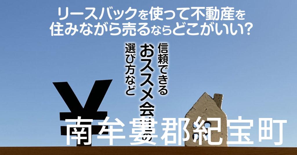 南牟婁郡紀宝町でリースバックを使って不動産を売るならどこがいい？信頼できるおススメ会社の選び方など