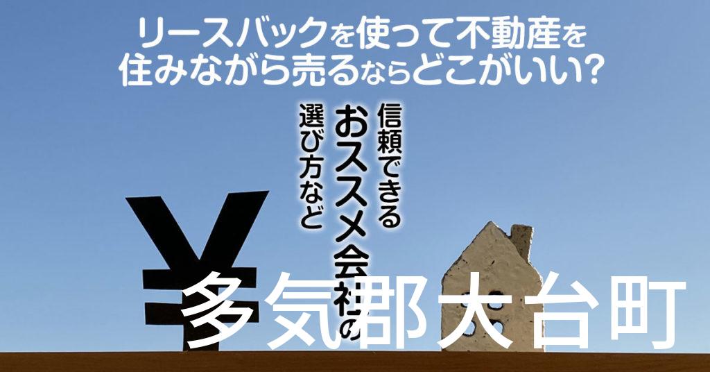 多気郡大台町でリースバックを使って不動産を売るならどこがいい？信頼できるおススメ会社の選び方など