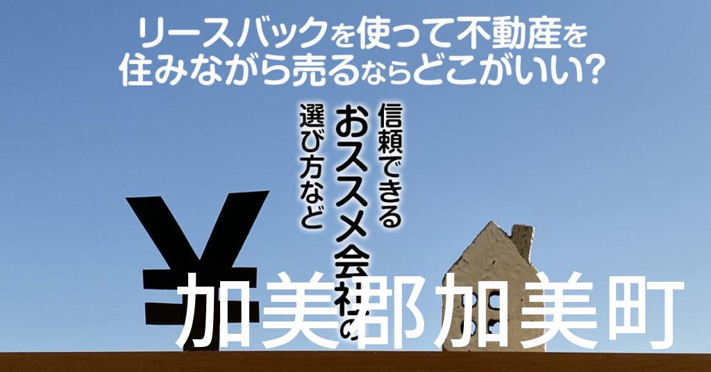 加美郡加美町でリースバックを使って不動産を売るならどこがいい？信頼できるおススメ会社の選び方など