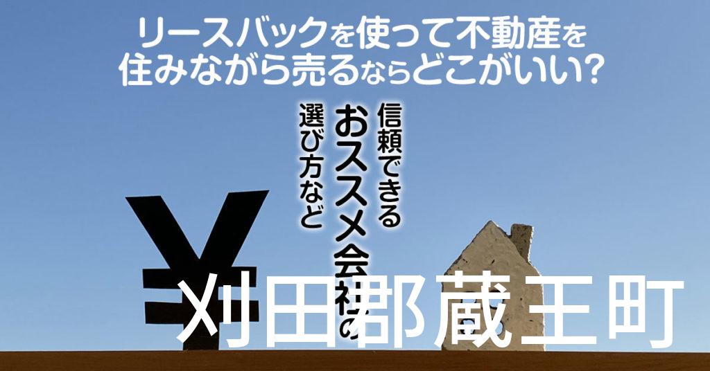 刈田郡蔵王町でリースバックを使って不動産を売るならどこがいい？信頼できるおススメ会社の選び方など