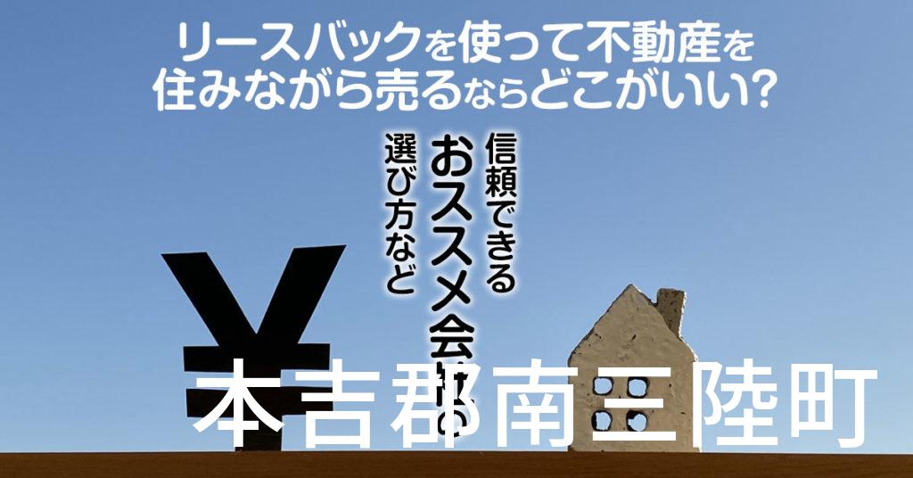 本吉郡南三陸町でリースバックを使って不動産を売るならどこがいい？信頼できるおススメ会社の選び方など