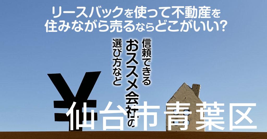 仙台市青葉区でリースバックを使って不動産を売るならどこがいい？信頼できるおススメ会社の選び方など