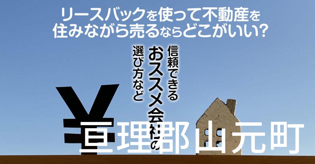 亘理郡山元町でリースバックを使って不動産を売るならどこがいい？信頼できるおススメ会社の選び方など