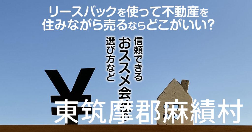 東筑摩郡麻績村でリースバックを使って不動産を売るならどこがいい？信頼できるおススメ会社の選び方など