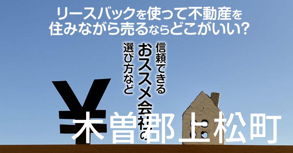 木曽郡上松町でリースバックを使って不動産を売るならどこがいい？信頼できるおススメ会社の選び方など