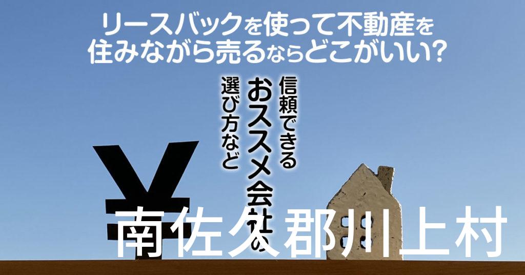 南佐久郡川上村でリースバックを使って不動産を売るならどこがいい？信頼できるおススメ会社の選び方など