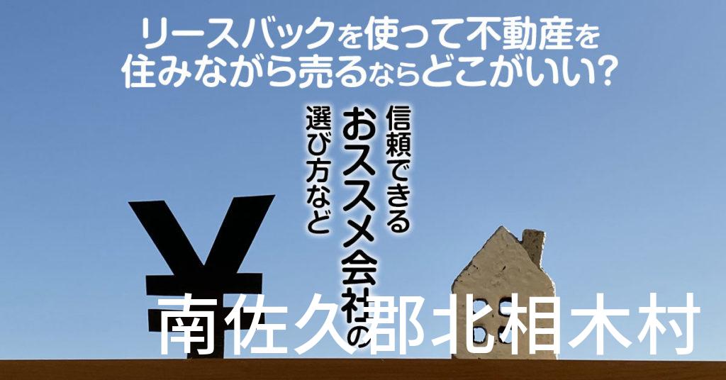 南佐久郡北相木村でリースバックを使って不動産を売るならどこがいい？信頼できるおススメ会社の選び方など