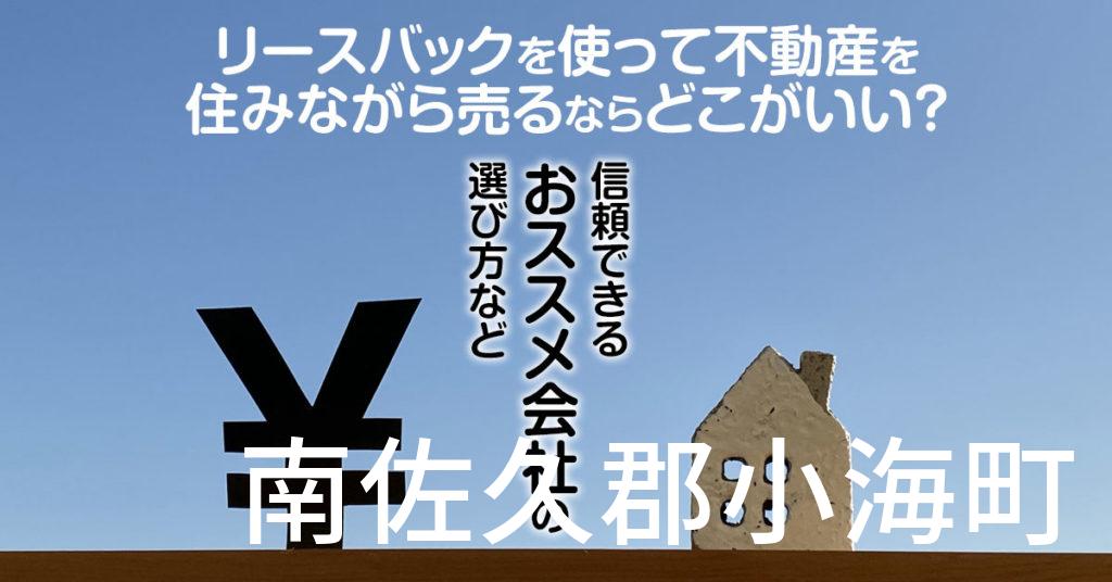 南佐久郡小海町でリースバックを使って不動産を売るならどこがいい？信頼できるおススメ会社の選び方など