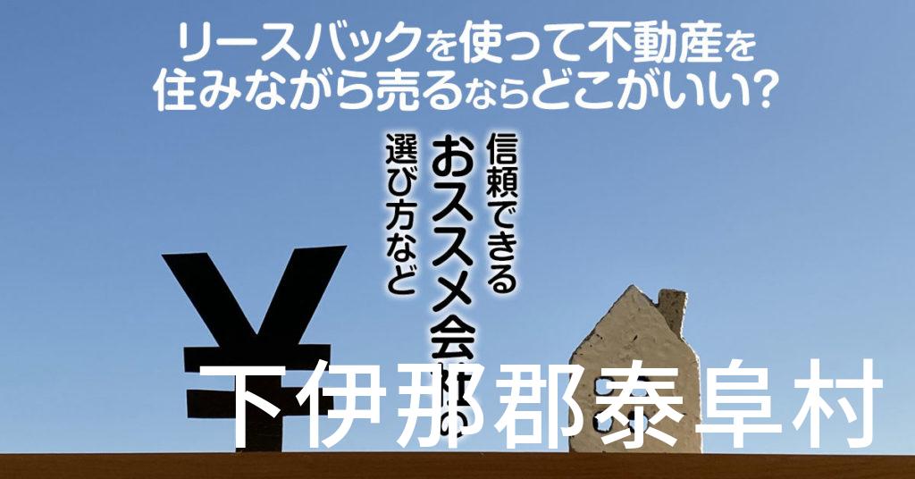 下伊那郡泰阜村でリースバックを使って不動産を売るならどこがいい？信頼できるおススメ会社の選び方など