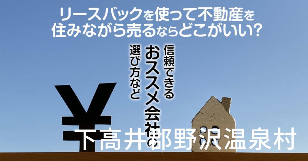 下高井郡野沢温泉村でリースバックを使って不動産を売るならどこがいい？信頼できるおススメ会社の選び方など