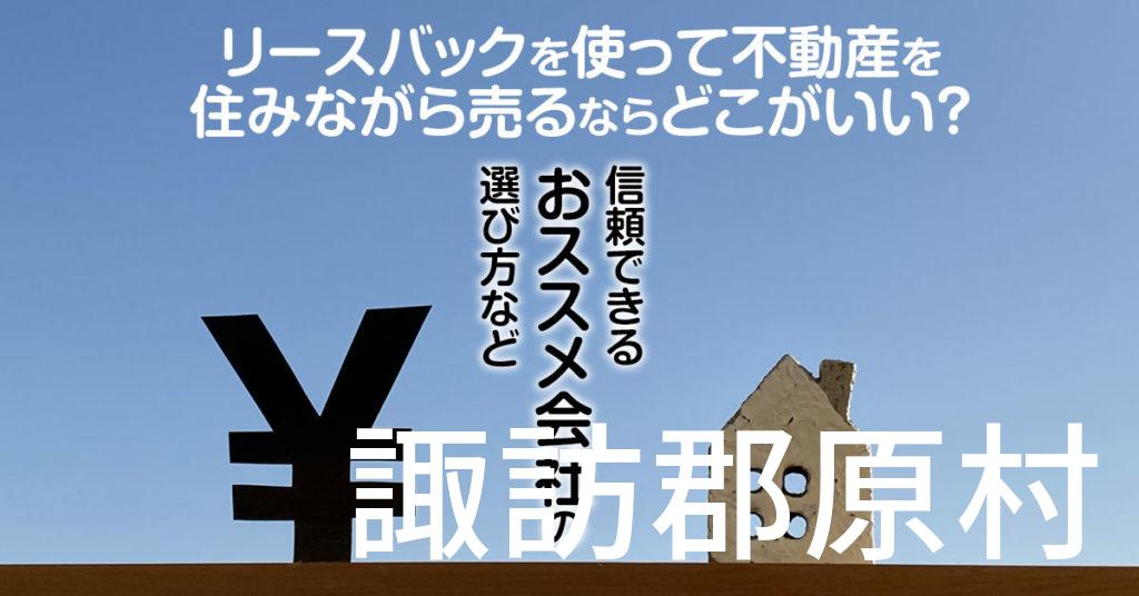 諏訪郡原村でリースバックを使って不動産を売るならどこがいい？信頼できるおススメ会社の選び方など